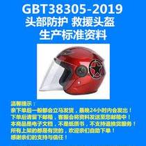 GBT38305-2019 head protection rescue helmet production standard information