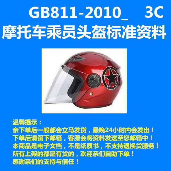 GB811-2010_ locomotive crew safety helmet standard information 3cc