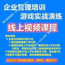 Enterprise management training game actual combat drill instructor training interactive game video online training video