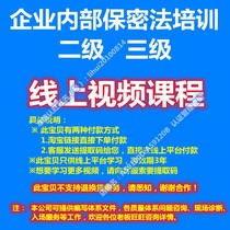 The companys internal two-level three-level confidentiality method-training video on-line video courses.