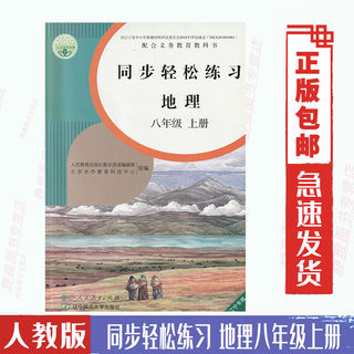Renren Edition Eighth Grade Book Geographical Synchronous Practice Easy Practice Geographical Eighth Grade Volume Supporting Practice Book People's Education Press Geographical 8th Grade Volume Synchronous Practice
