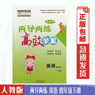 People's Education Edition Primary School English Two Guides and Two Practices Efficient Learning Plan Fourth Grade Second Volume People's Education Edition English Two Guides and Two Practice Workbook Four 4th Grade Second Volume with People's Education Edition English Textbook Textbook Use