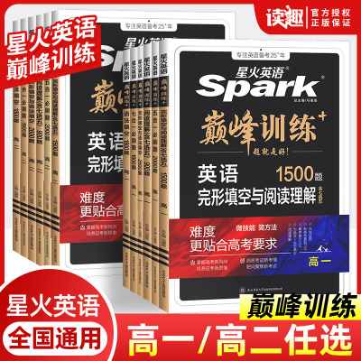 2025高考巅.峰训练星火英语完形填空与阅读