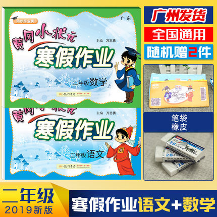 黄冈小状元寒假作业二年级2019新版语文数学