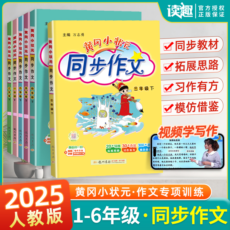 黄冈小状元同步作文三四五六年级上下册人教版黄岗小学4年级语文作文书大全课堂起步作文辅导优秀范文素材全解满分作文选