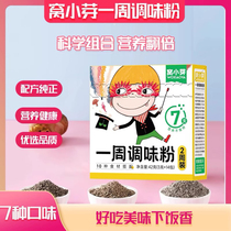 (Live broadcast recommendation) Wo Xiao Ya Weekly Seasoning Powder