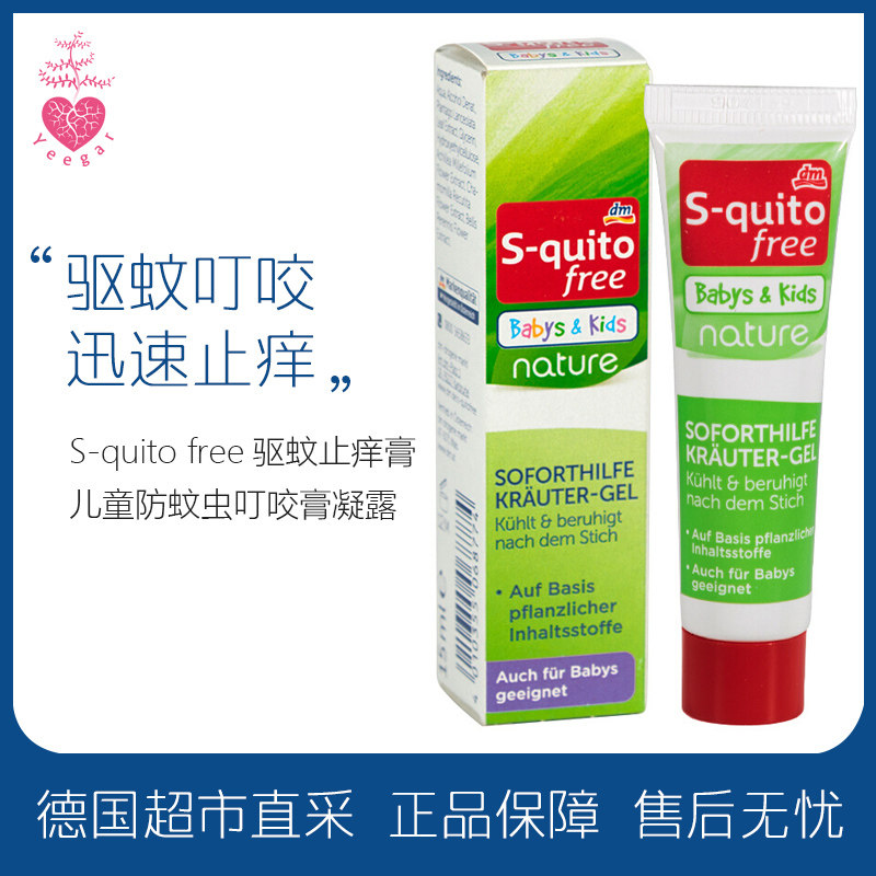 Germany DM imports S-quito free baby baby infant anti-mosquito anti - itching baby bite cream condensed