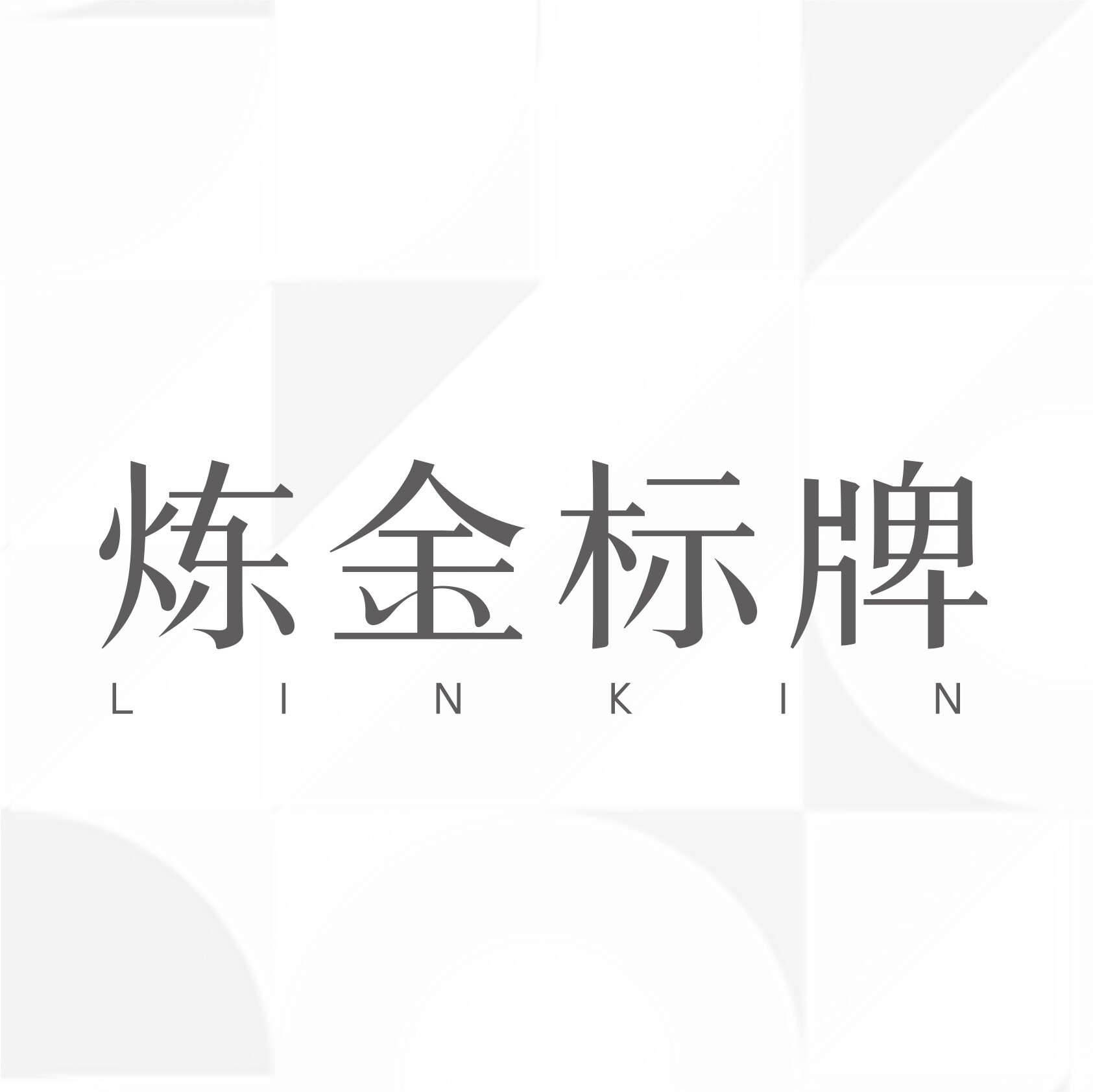炼金标牌工厂店企业店的LOGO