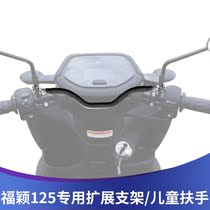 Suitable for Yamaha Fuying 125 modified childrens armrest bracket mobile phone bracket multifunctional expansion rod