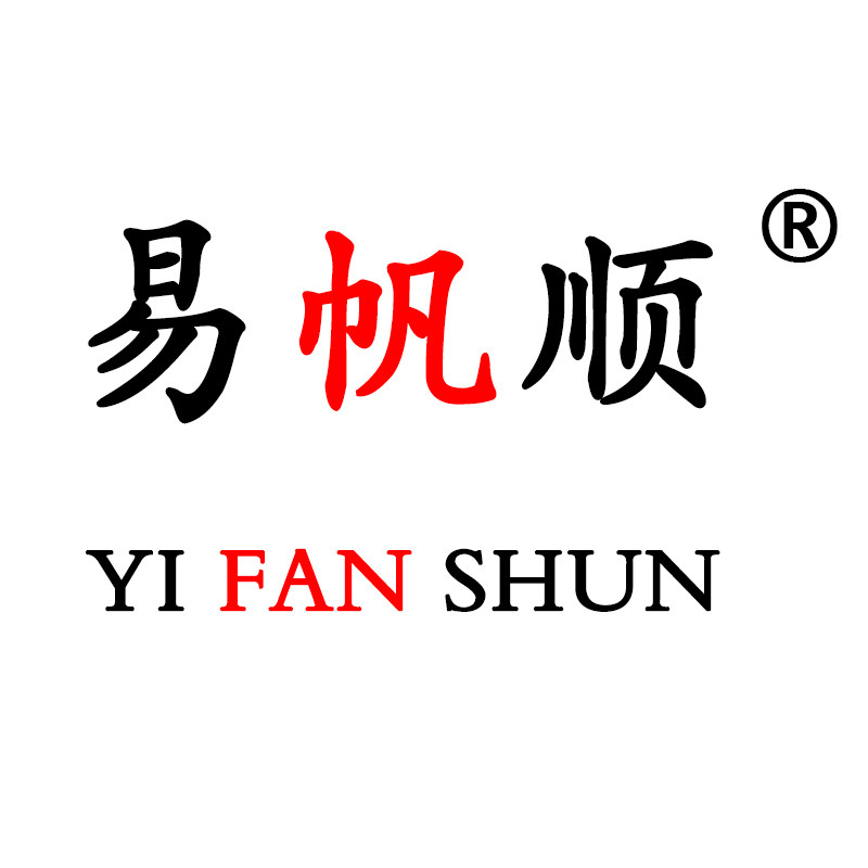 易帆顺文具厂