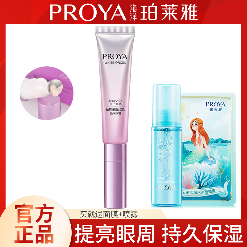 Proya beautiful white core muscle crystal eye cream firming anti-wrinkle whitening light spot moisturizing fade fine lines dark circles eye bags