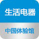 生活电器中国体验馆