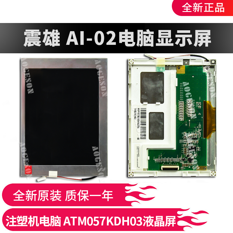 Chen-Hsong injection molding machine computer Ai-02 display ATM057KDH03 LCD screen warranty for one year