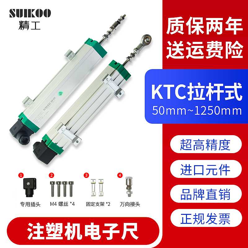 SUIKOO注塑机直线位移传感器拉杆式KTC600mm至1150mm通用型电子尺