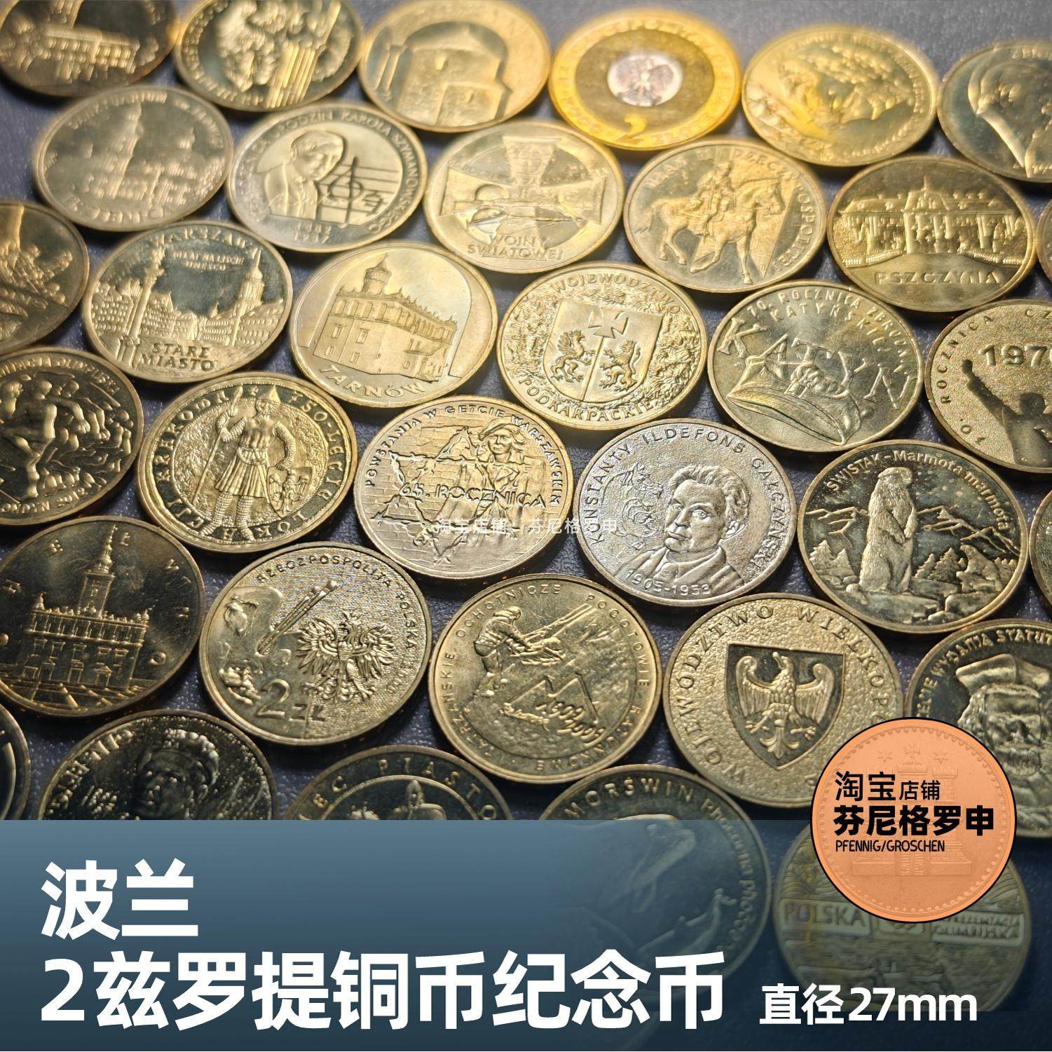 波兰2兹罗提纪念币，2004-2012年，你收藏了吗？🌟-纪念章定制-淘宝好物网