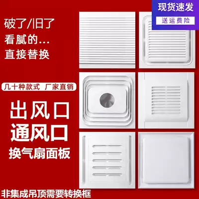 Integrated ceiling special ABS ventilation fan panel Air outlet Air inlet air outlet air outlet Exhaust ventilation panel accessories