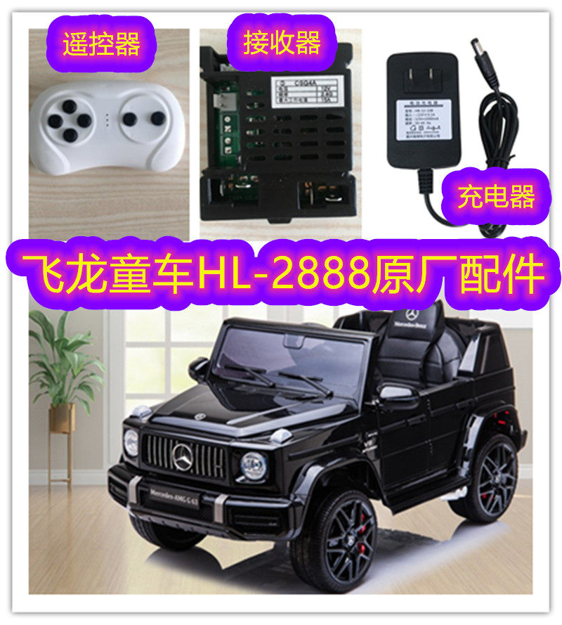 Feilong stroller Fuerbao HL2888 Mercedes Benz children's electric vehicle battery charger battery accessories