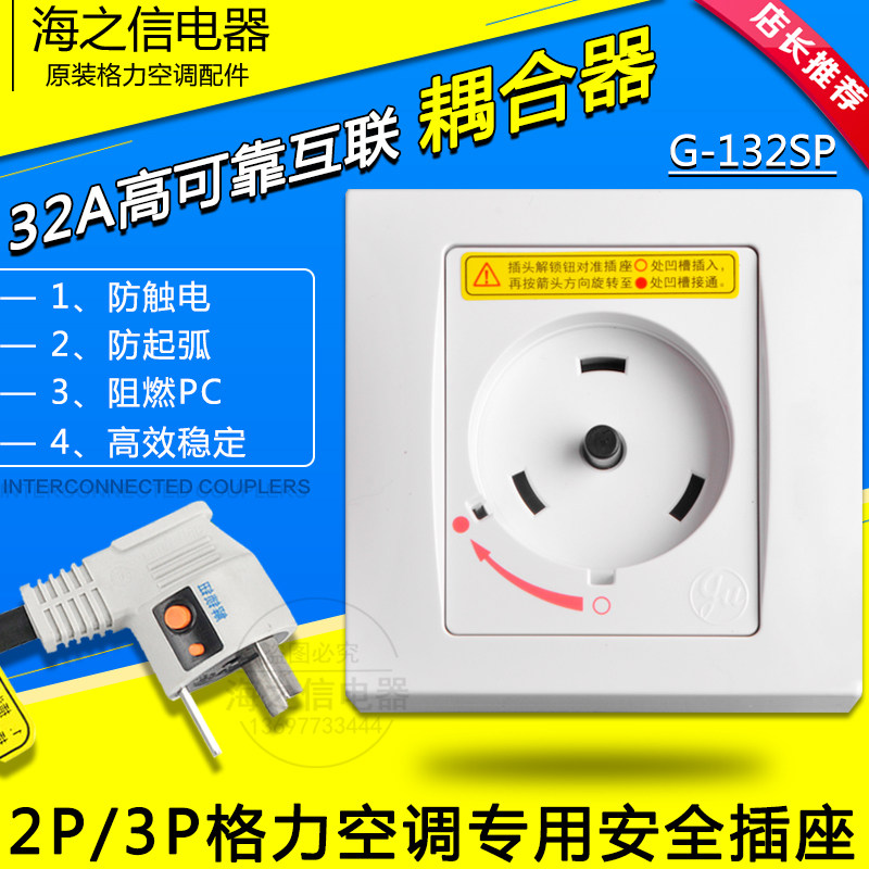 Suitable for Gree air conditioning 32A special socket 2P 3 hp interconnection coupler G-132SP safety socket