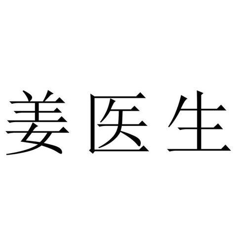 姜伊生品牌网络店