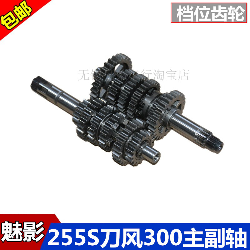 Guowei Noma Phantom 255S Gear Blade Wind 300 engine main and secondary shaft Zongshen 180 Visenko 367 secondary shaft