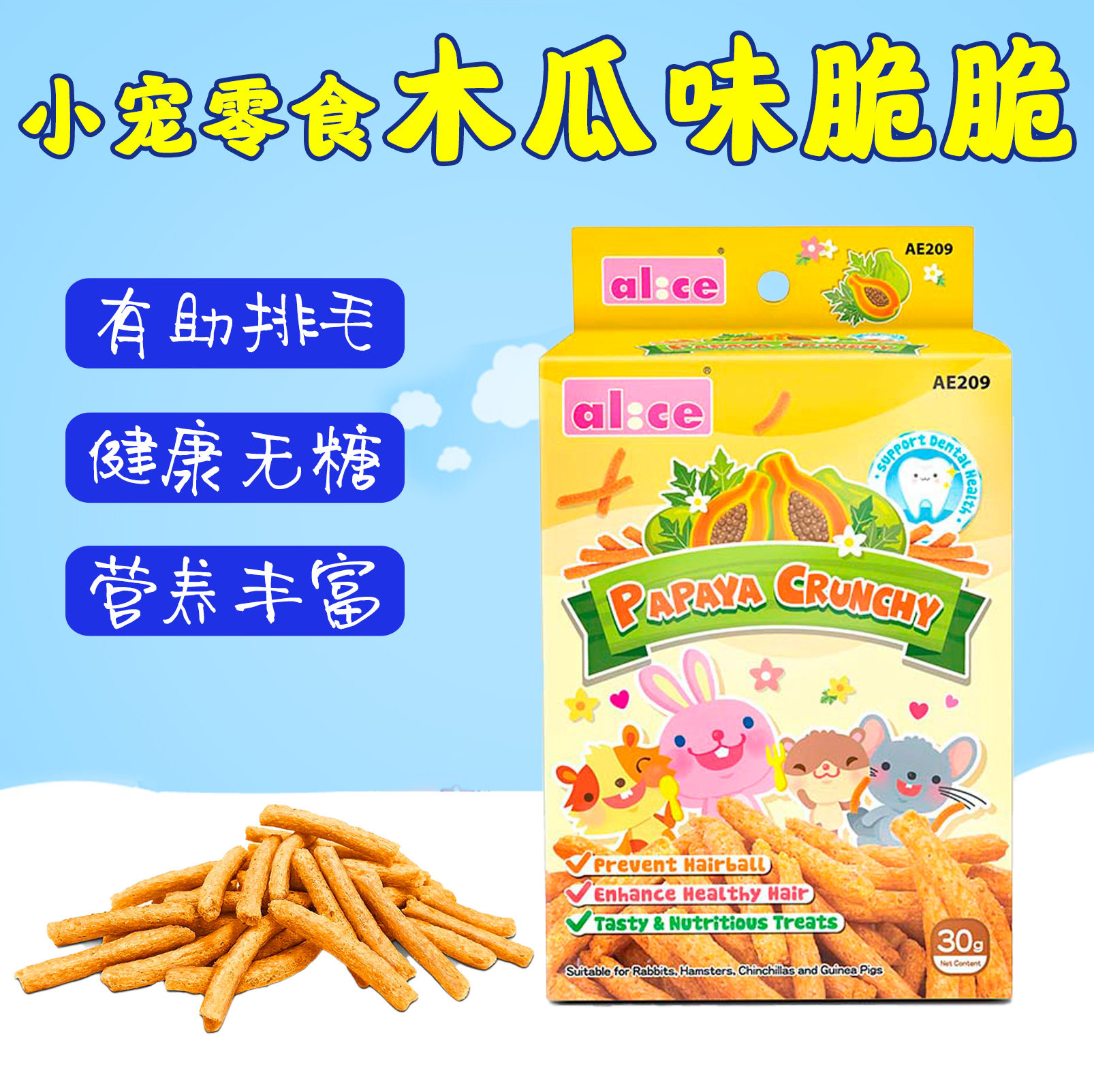 Alice Anias papaya taste crisp 30g rabbit dragon cat hamster Dutch pig guinea pig grinding tooth snacks AE209-Taobao
