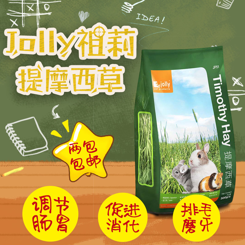 2 packs Jolly Zuliti Moshe grass 500g Rabbit guinea pig Longcat Dutch pig herd hay JP51-Taobao