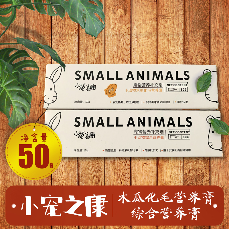 Small Favorites Cones Supplements Papyrus Hair Cream Hair Cream Rabbit Dragon Cat Guinea Pig Hamster Nutrition Cream 50g-Taobao