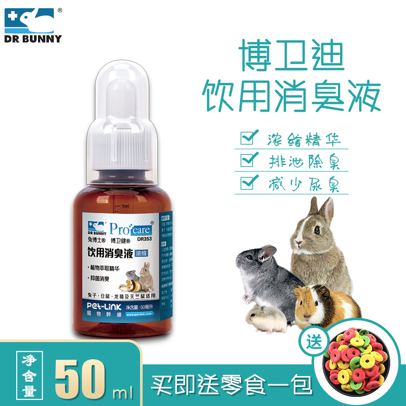 Rabbit Dr. Bo Wei Jian Drinking Deodorant Liquid 50ml Rabbit Dragon Cat Guinea Pig Hamster Deodorant Oral Liquid DR353-Taobao