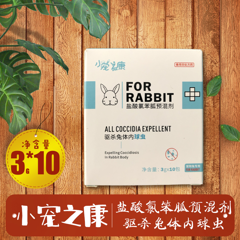 Small darling concorium hydrochloric acid chloramin premixed with rabbit coccidium insect repellent for rabbit body cocks 3g * 10 packs-Taobao