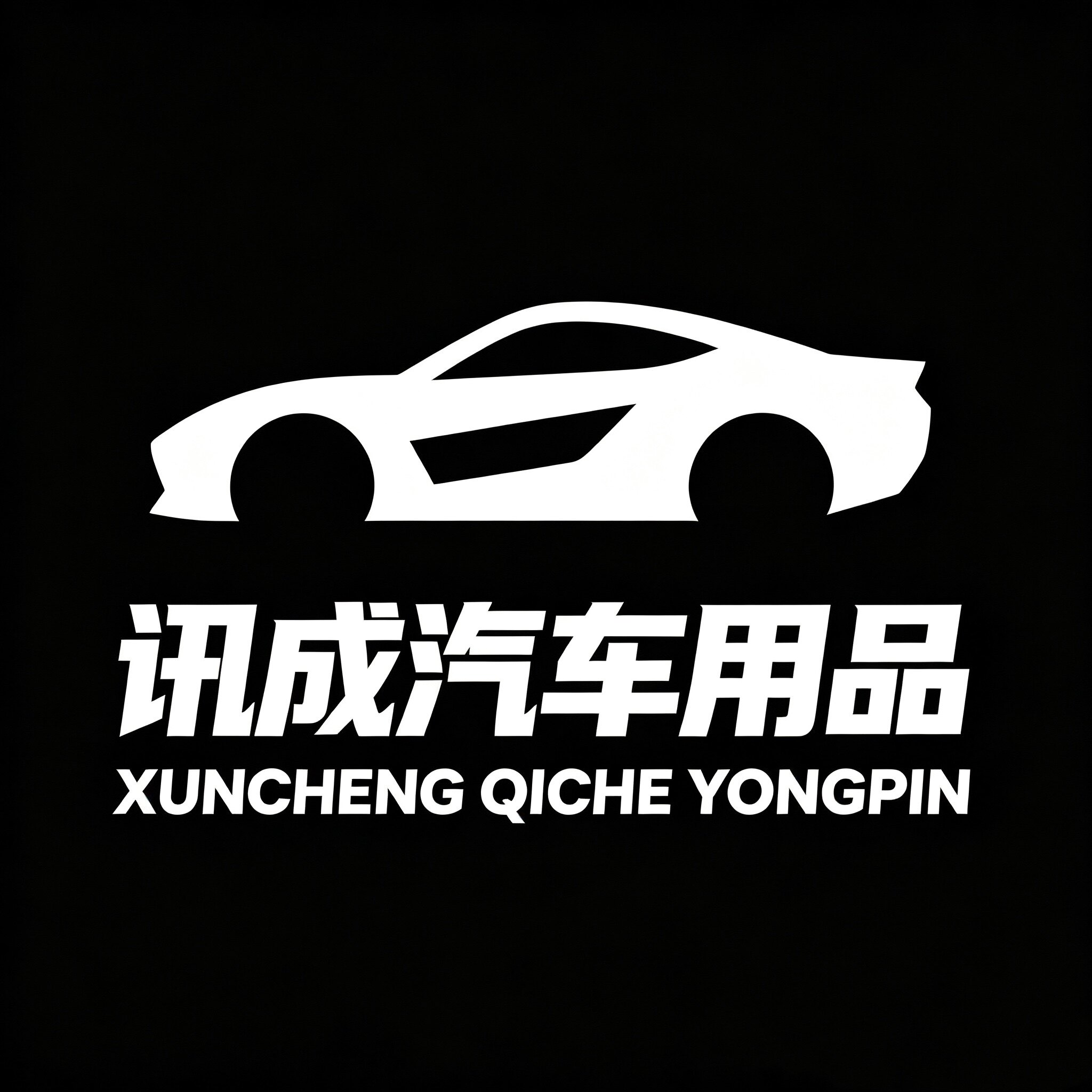 深圳市讯成汽车用品