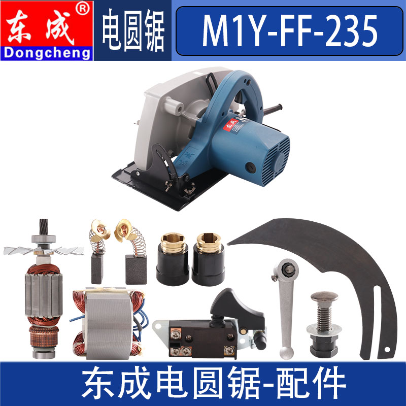 东成M1Y-FF-235电圆锯转子定子齿轮碳刷机壳开关DCA235电圆锯配件
