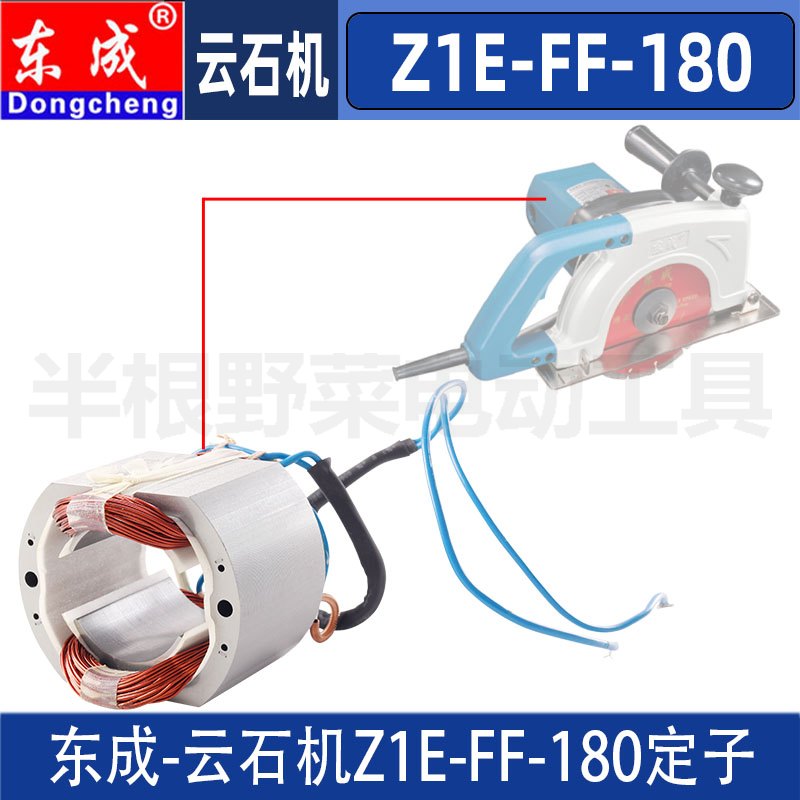 DCA东成Z1E-FF-180云石机定子东成7寸石材切割机定子线圈配件