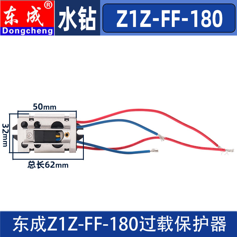 东成Z1Z-FF-180水钻开关过载保护器钻孔机2050瓦工程钻配件