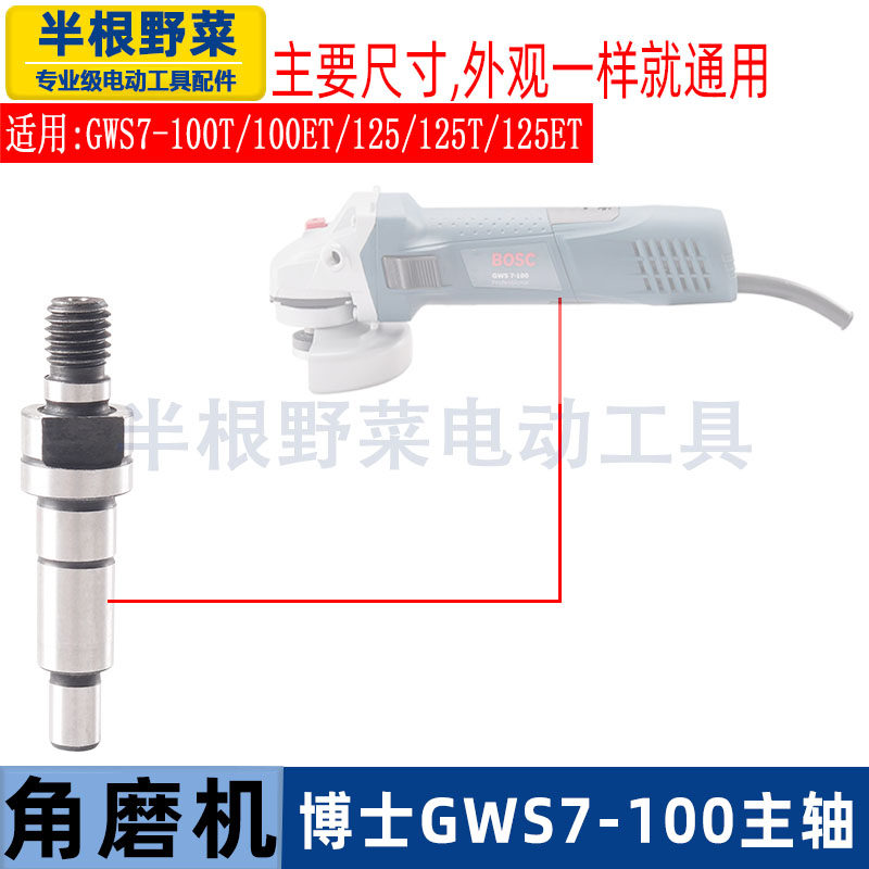 适用博士GWS7-100角磨机主轴博世7-100角磨机输出轴配件