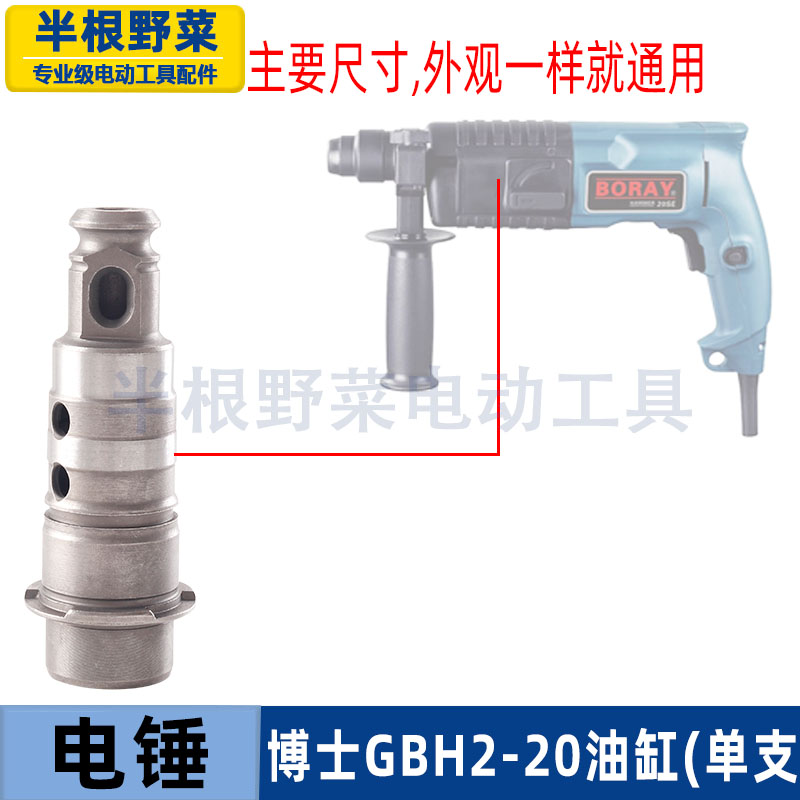 适用博士博GBH2-20SE冲击钻油缸世2-20电锤缸套20油缸冲击钻配件