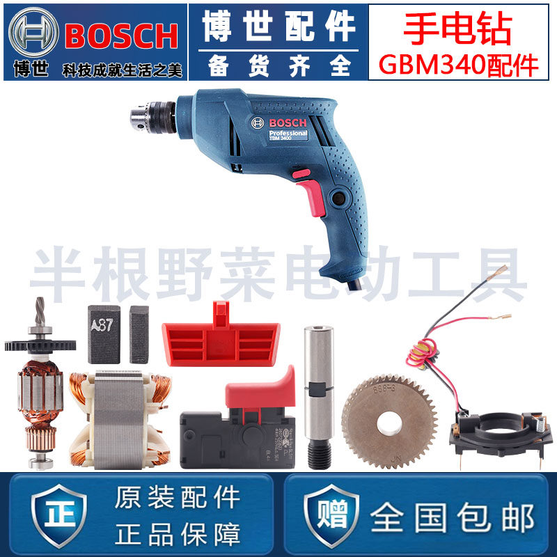 原装博世手电钻配件TBM3400 3500转子定子开关齿轮GBM340 345碳刷