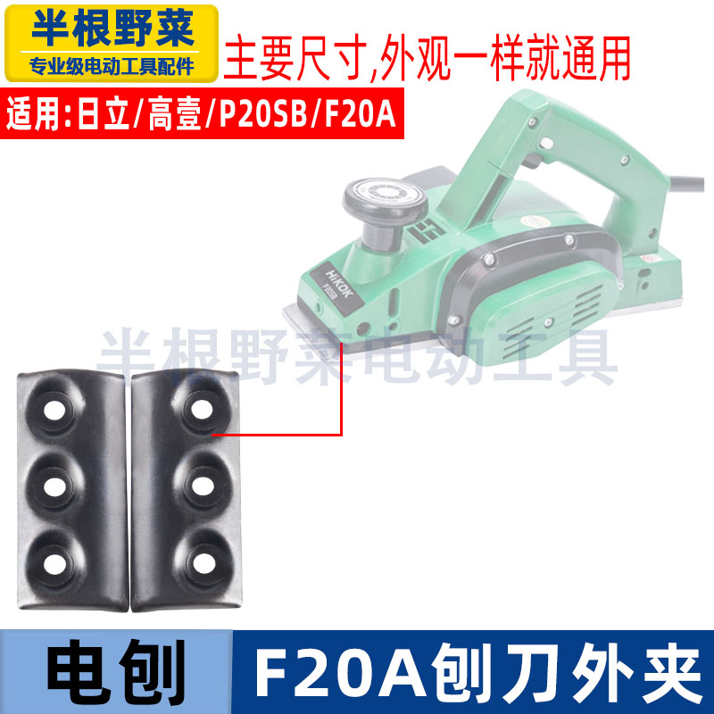 适用日立闽日F20A外刨刀夹内夹电刨压片F20A电刨压板电刨配件