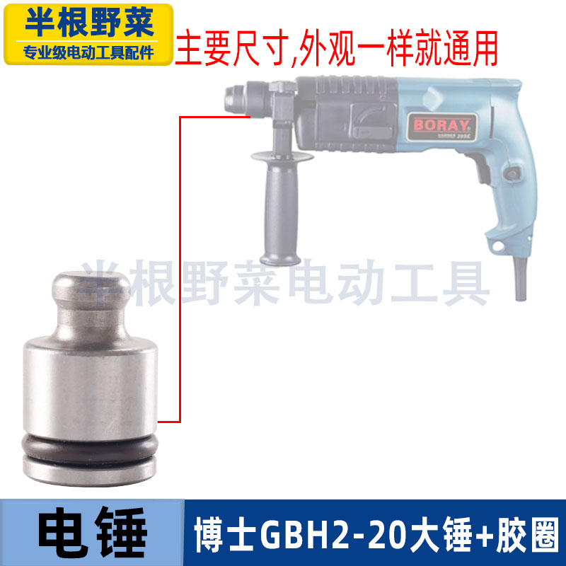 适用博士 博GBH2-20SE电锤大锤2-20S电锤撞锤2-20冲击钻大锤配件