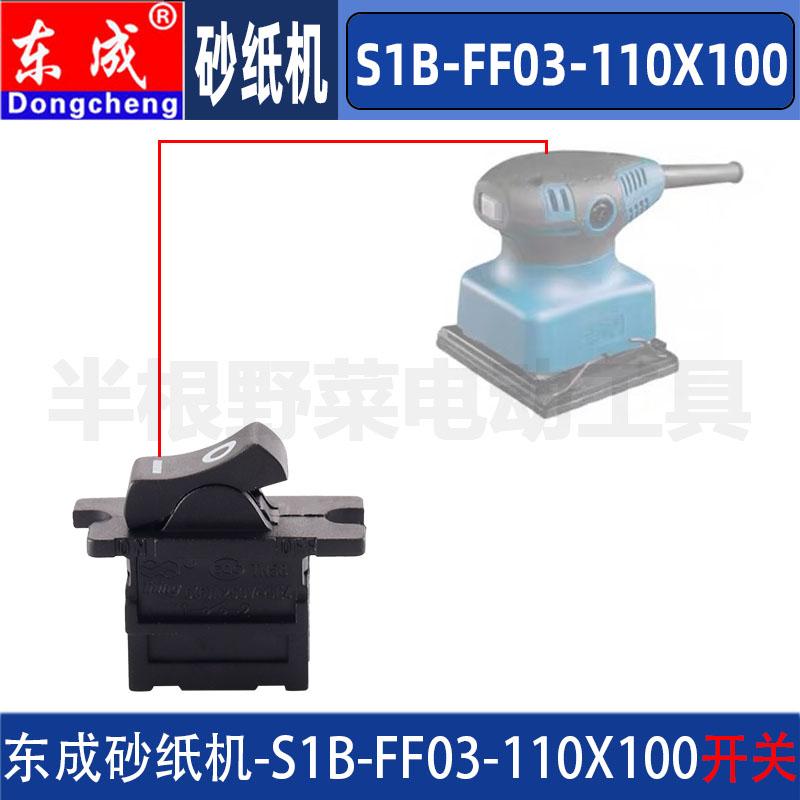 东成S1B-FF03-110X100砂光机开关DCA东城02-110X100砂纸机配件