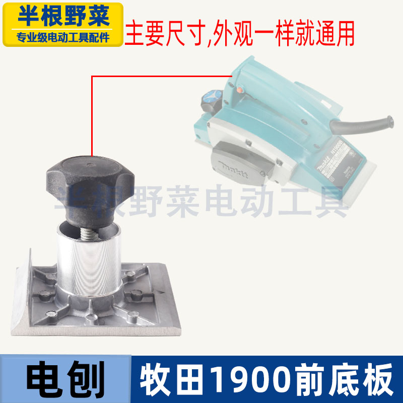 适用牧田1900B电刨前底板1900B电刨铝底板FF82X1铝底板电刨配件
