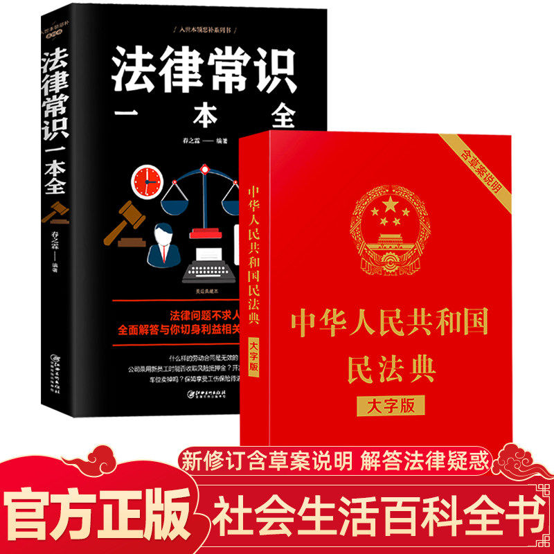 《中华人民共和国民法典》2020年版+《法律常识一本全》天猫优惠券折后￥19.8包邮（￥29.8-10）