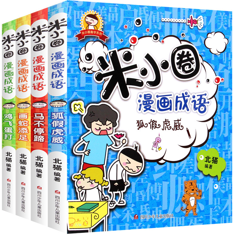 正版米小圈漫画成语 成语故事全套4册二年级三年级四年级小学生课外阅读爆笑漫画 成语接龙大全书儿童7-10岁 米小圈上学记系列