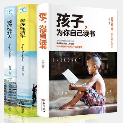 【正版全3册】孩子为你自己读书+等你在清华北大青春期叛逆期孩子家庭教育清华北大学子的高效学习法中高考学习窍门励志教育书籍