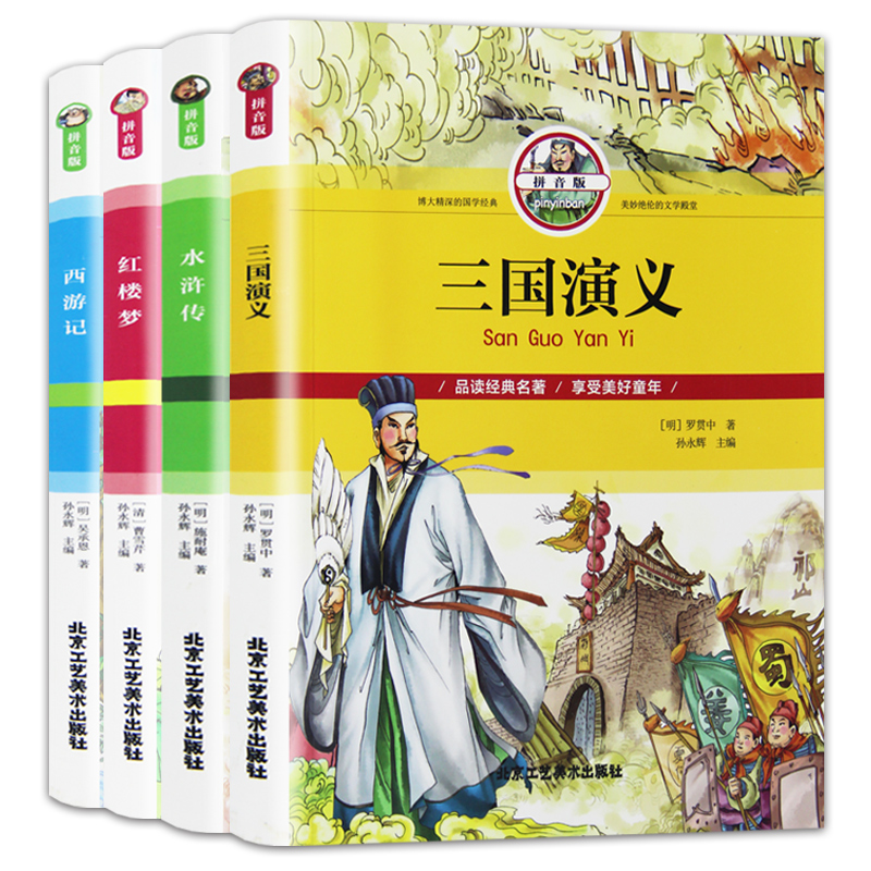 彩图注音儿童版 四大名著全套原著正版小学生版青少年老师推荐红楼梦西游记水浒传三国演义带拼音白话文三四年级6-12周岁课外读物