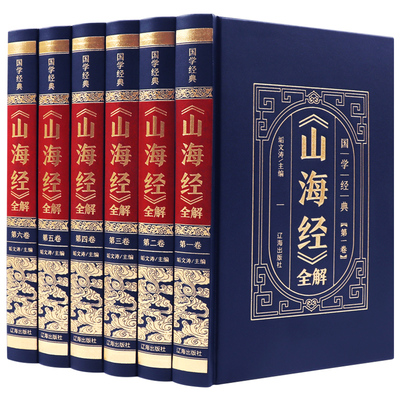 【完整无删减】山海经正版原版全套全注全译学生青少年成人白话文版图解三海经异兽录观山海原著全集画集中华书局中国古代地理书籍