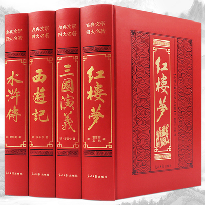 四大名著原著正版无删减全套4册