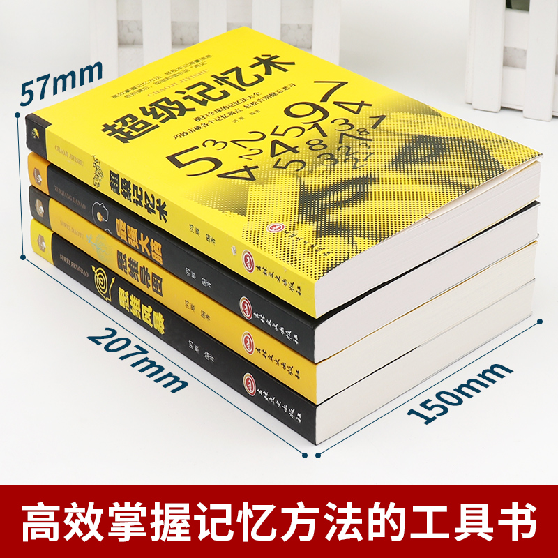 超级记忆术+思维导图+最强大脑+思维风暴 全4册 天猫优惠券折后￥14.8包邮（￥19.8-5）