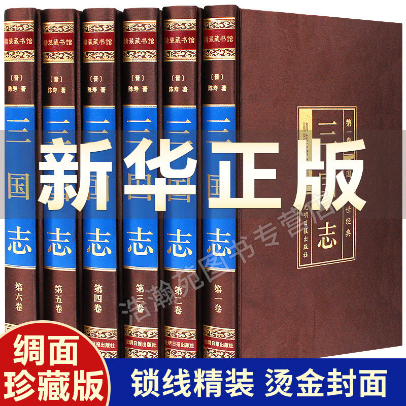『三国志演義』のオリジナルハードカバー版は全6巻で、原文、翻訳、そして口語中国語が収録されています。陳寿によって書かれたこの歴史書は、中国史、特に戦国時代、秦、漢の時代を網羅した学生向けの歴史書です。中華書局から出版された本書は、青少年から大人までを対象とした歴史書であり、中国研究におけるベストセラーの古典となっています。