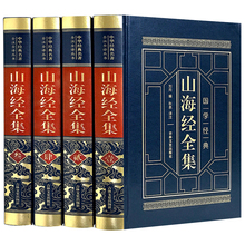 【完整无删减】山海经原著全集4册