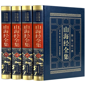 【完整无删减】山海经原著全集4册